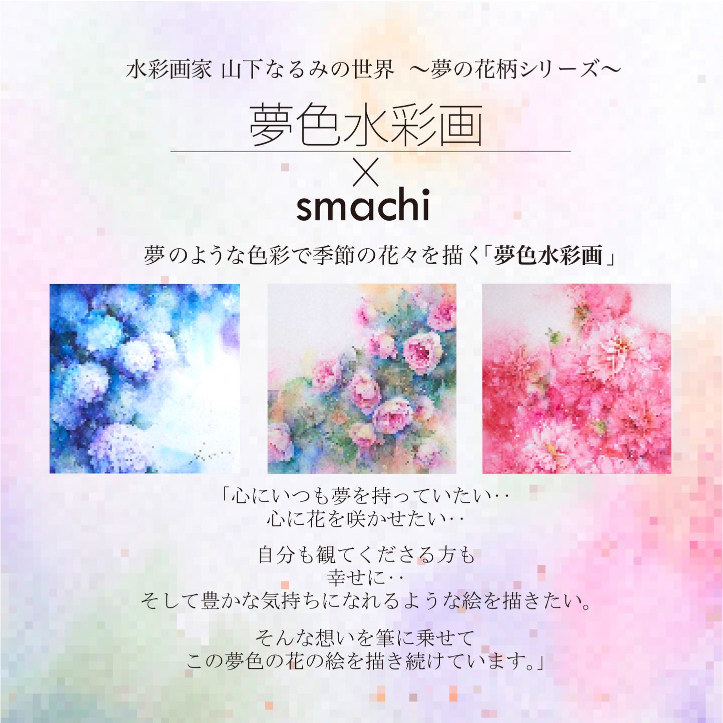smachi 0244 25×25cm 【水彩】