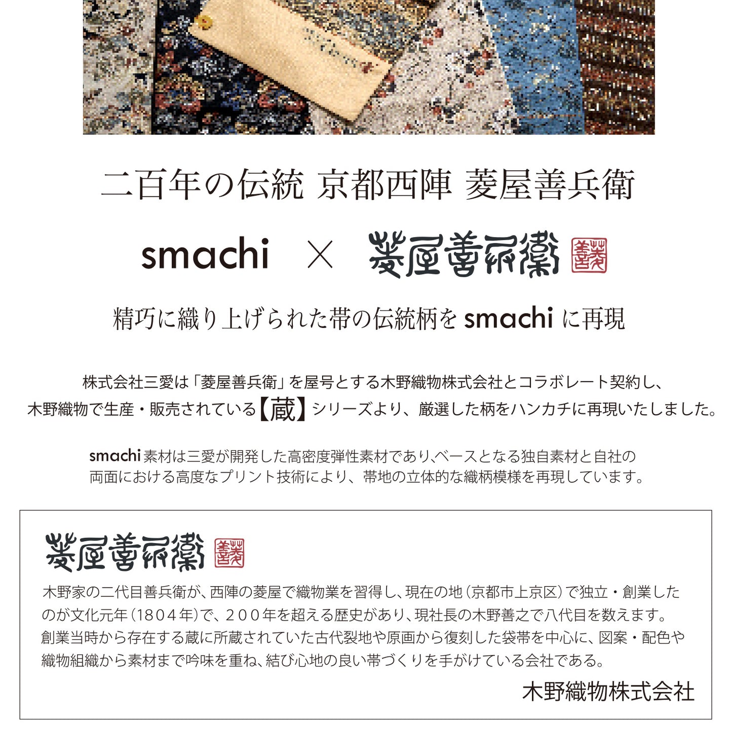 smachi 0190 25×25cm 【菱屋善兵衛(帯柄)】
