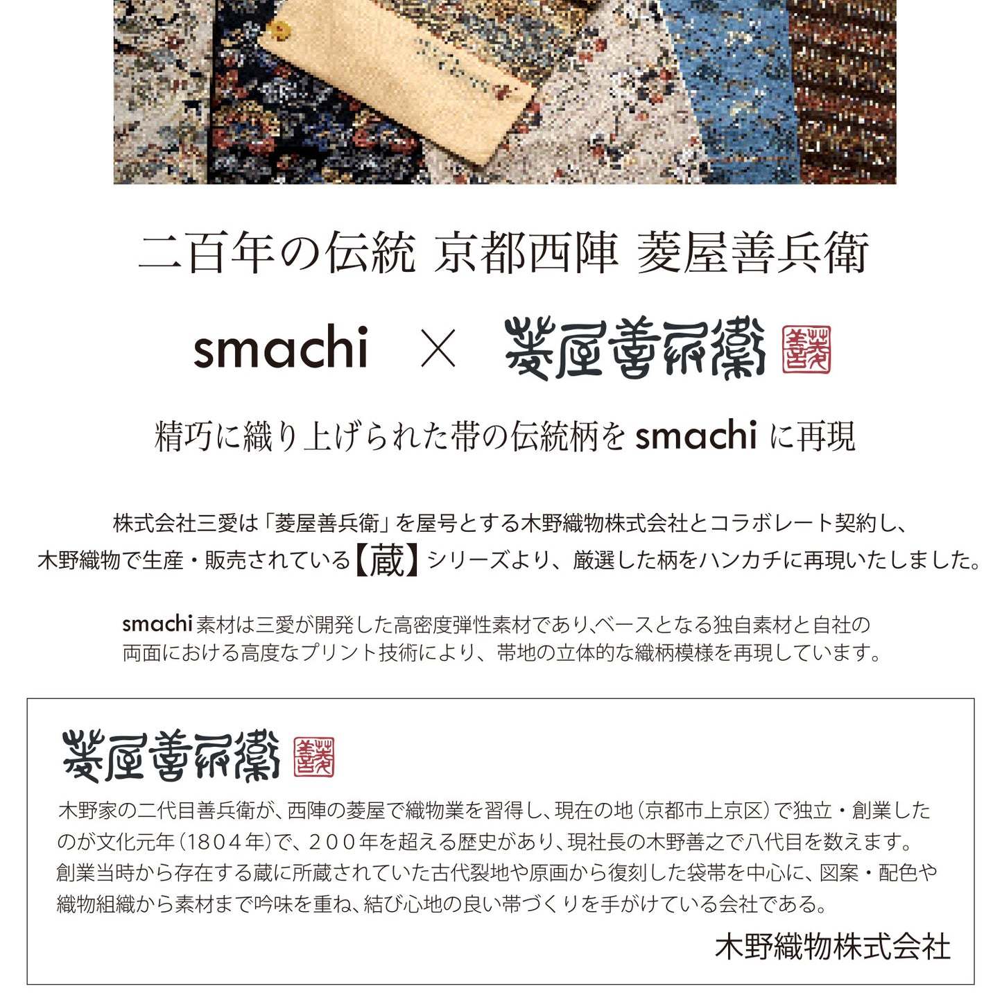 smachi 0190 25×25cm 【菱屋善兵衛（帯柄）】
